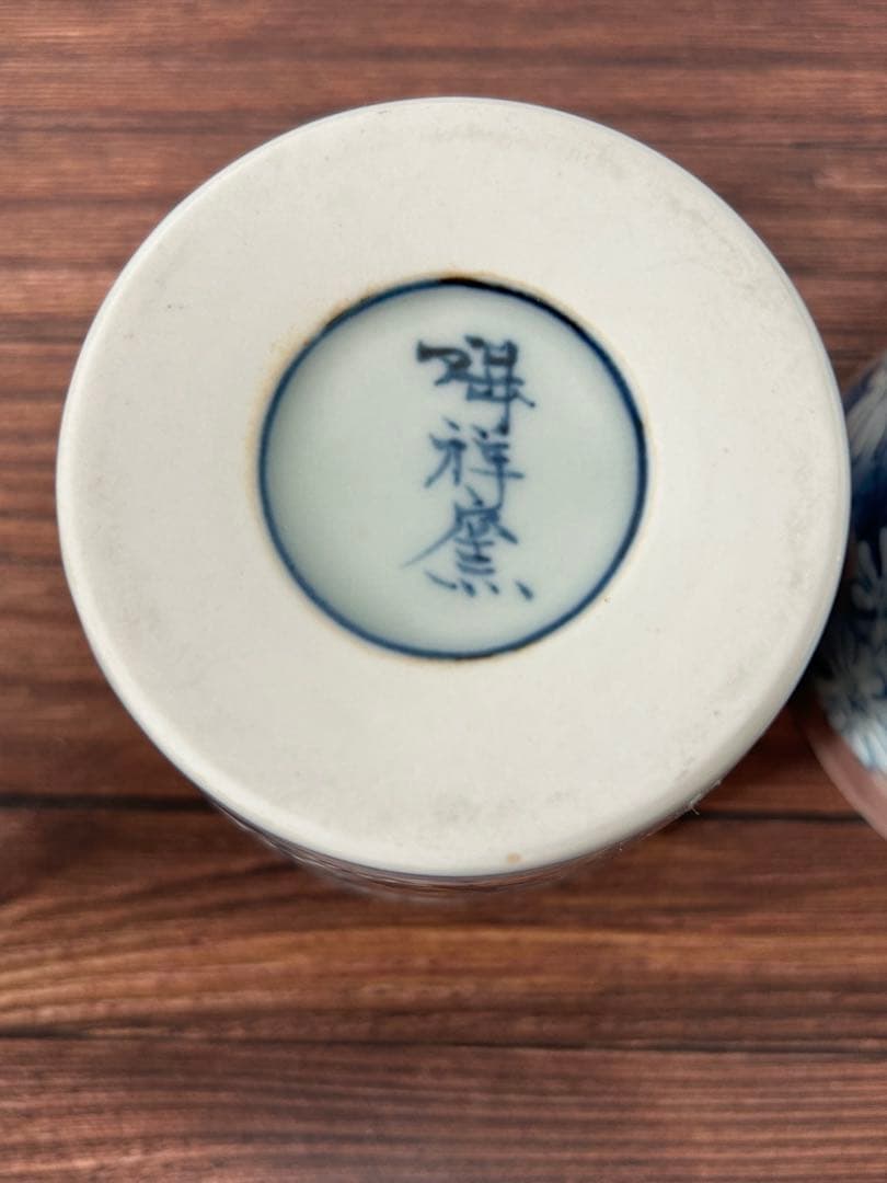 有田焼 陶祥窯 蕎麦猪口 古赤絵日菊　ペア