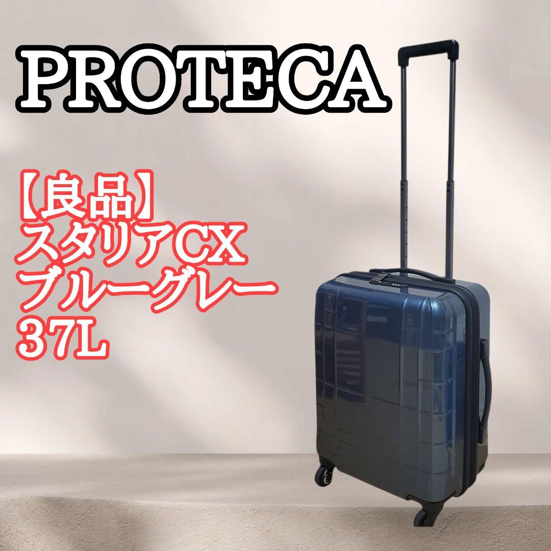 【良品】PROTECA スタリアCX 37L スーツケース ブルーグレー