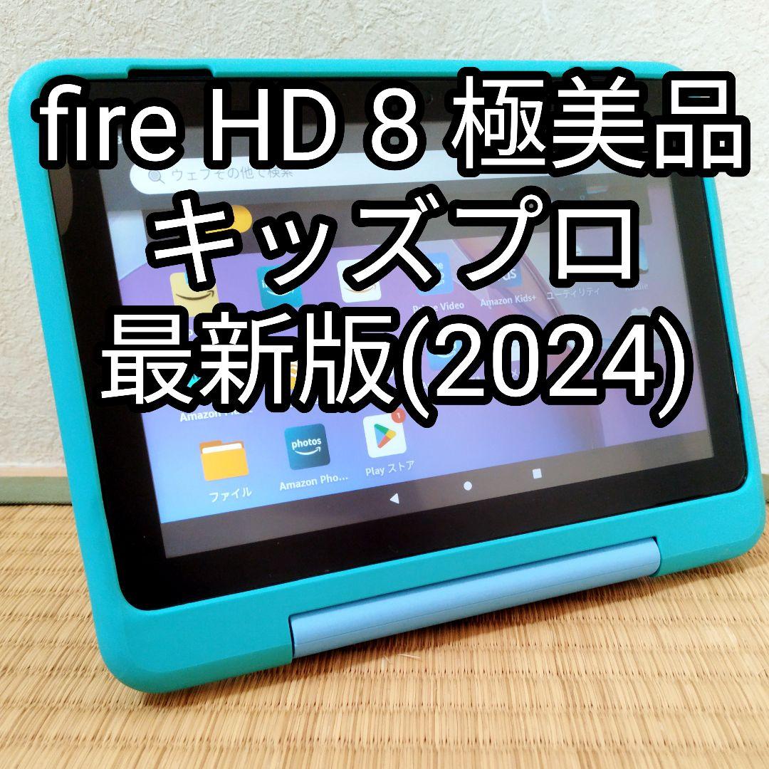 極美品 Fire HD 8 キッズプロ 最新第12世代(2024)