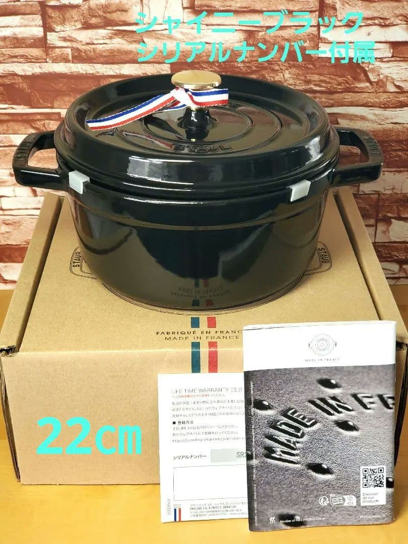 ☆週末価格☆ ストウブ ピコ・ココットラウンド 22cm シャイニーブラック