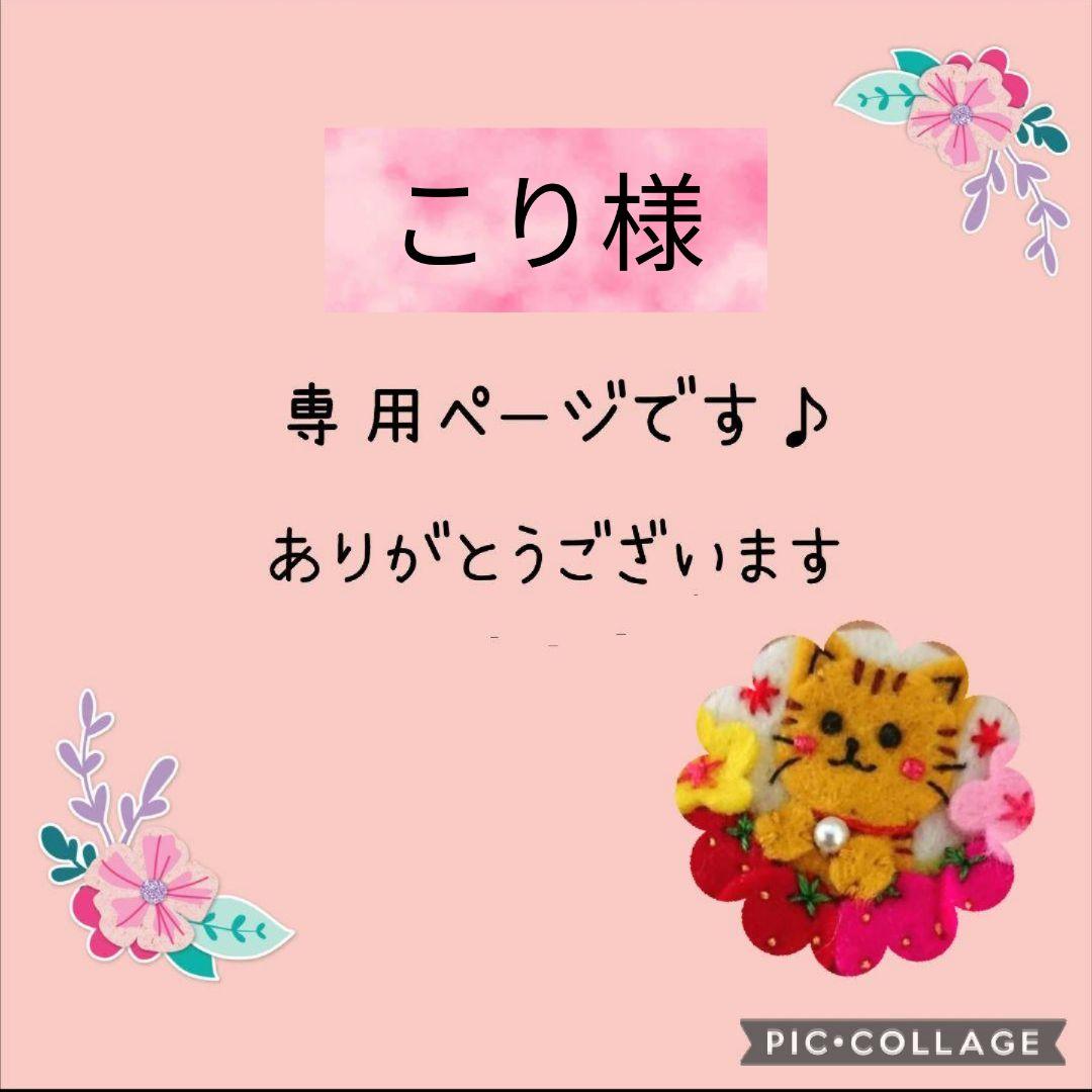 [専用　こり様]くるみボタン 刺繍 チャーム ハンドメイドフェルト