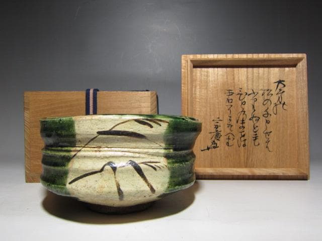 古織部茶碗 遠州流十二世 小堀宗慶 詩銘　　　　　　　　　v190