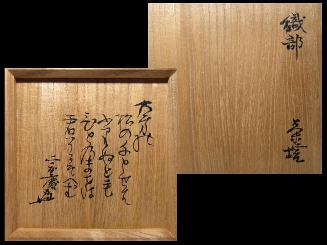 古織部茶碗 遠州流十二世 小堀宗慶 詩銘　　　　　　　　　v190