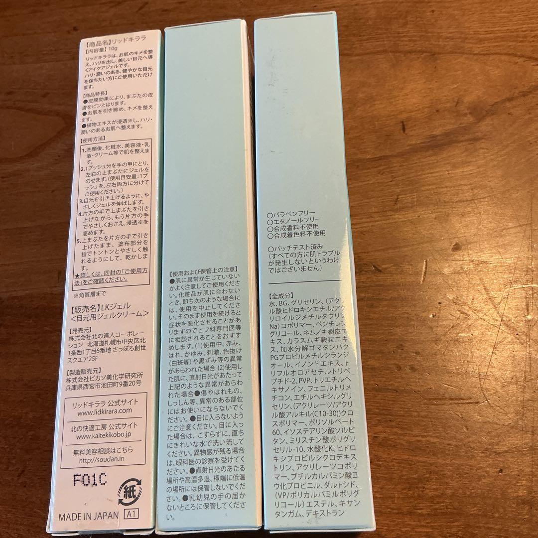 リキッドキララ　10g 3個セット