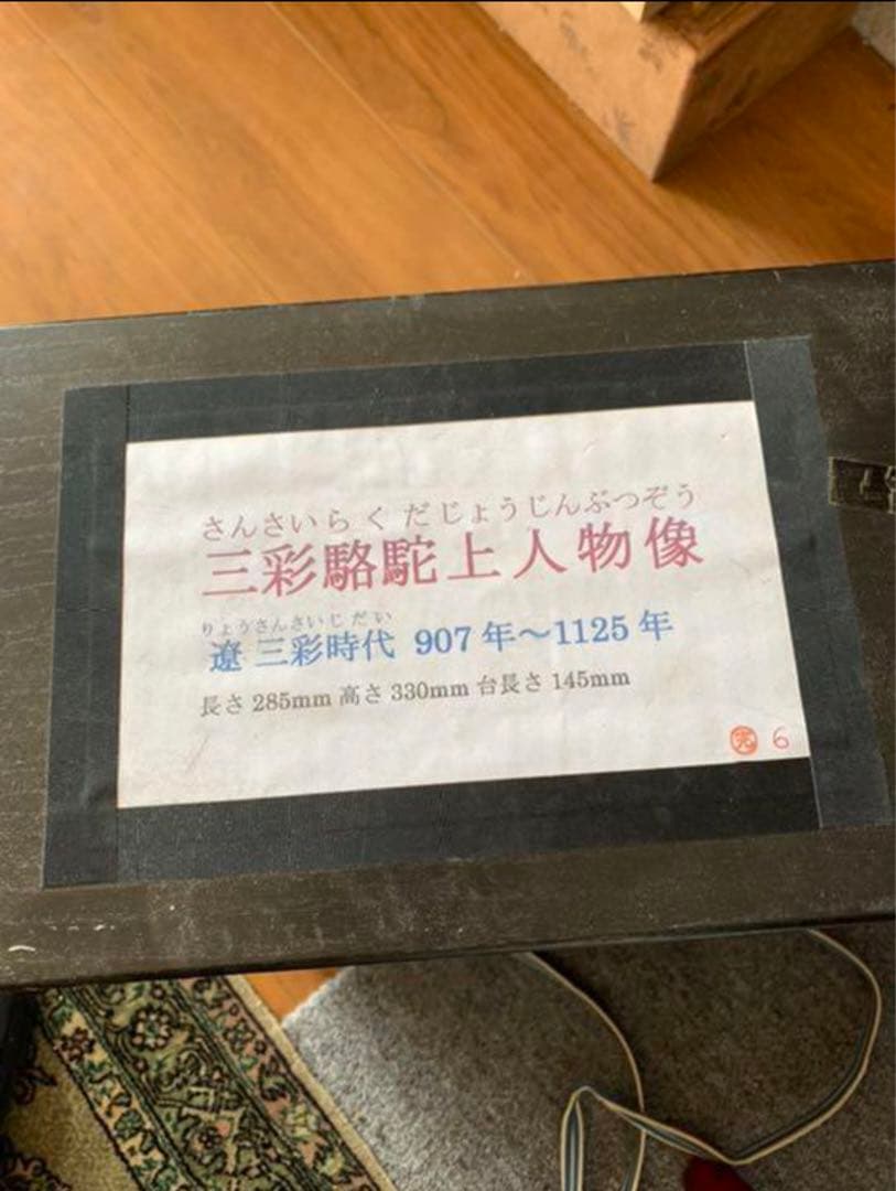 古美術　唐三彩駱駝上人物像　共箱、共布付き。y605