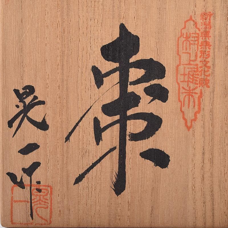 無形文化財　三野原晃一作　村上堆朱　牡丹文　棗　香合　共箱　2点　M　R8069