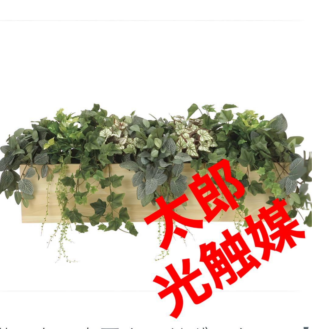 光触媒　人工観葉植物　ウォールグリーン　壁掛け　ウッドボックスLa