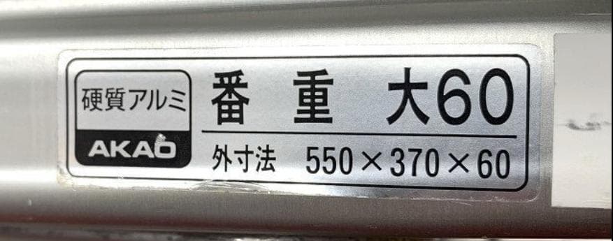 アカオアルミ 硬質アルミ 大60 番重8点 蓋×1・網×8 付き 業務用 ①