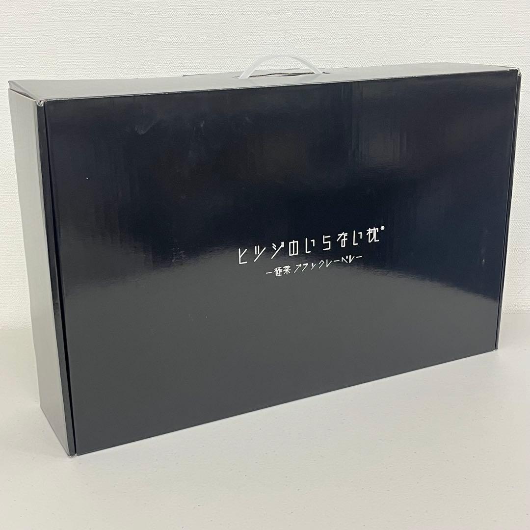 在庫限り！ ヒツジのいらない枕 -極柔 ブラックレーベル- 最上位モデル