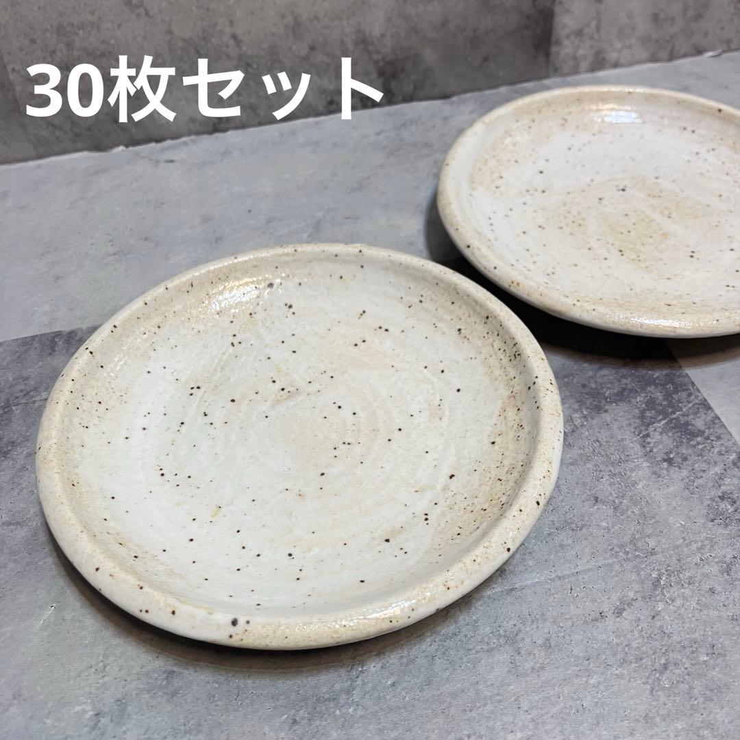 和食器　小皿　取り皿　30枚セット