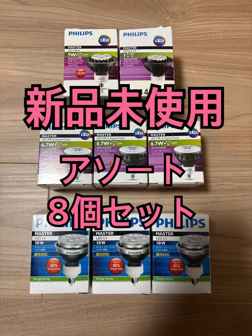 【新品未使用】PHILIPS LED電球 10W 7W 6.7W 8個セット
