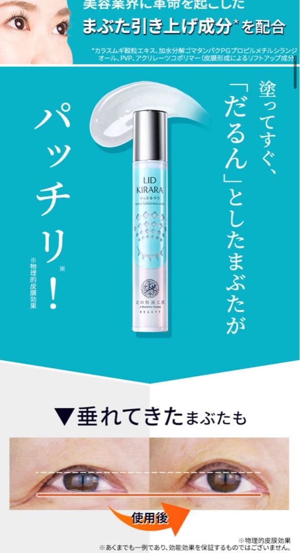 LID KIRARA アイケア 5本セット