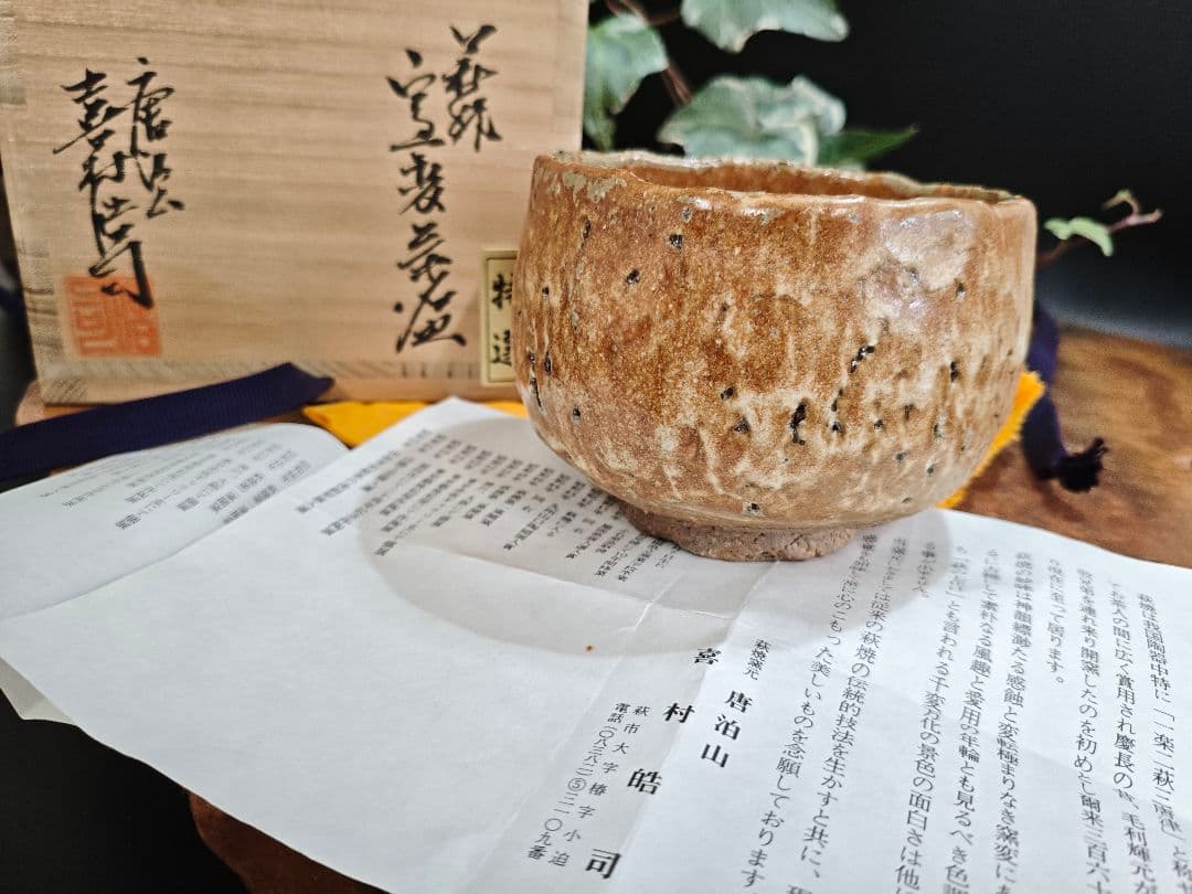 萩 窯変茶碗 作家物 名工 喜村皓司 唐泊山窯A025