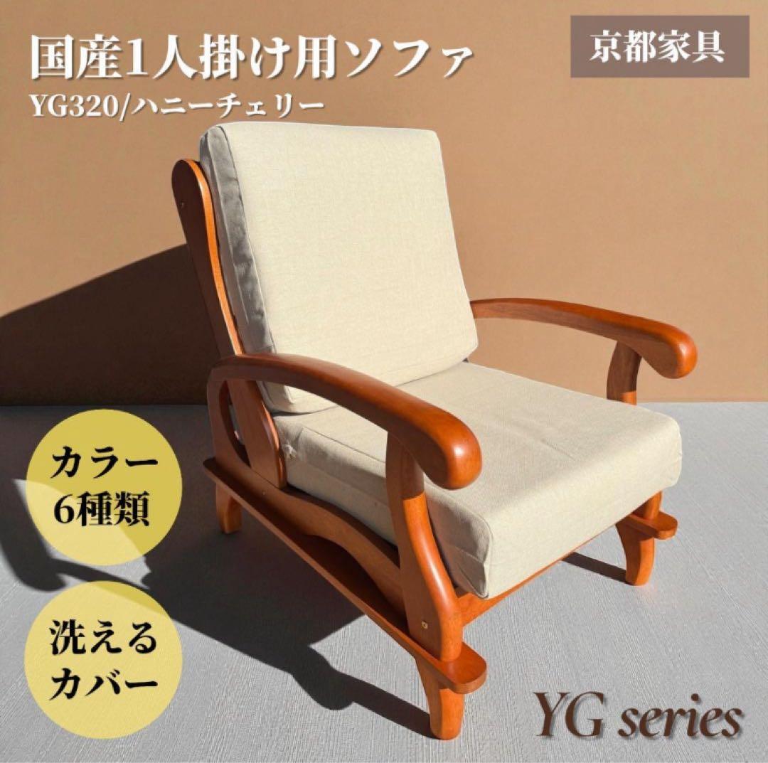 訳あり激安！昭和レトロ 国産一人掛けチェア 京都家具 洗えるカバー 全６色
