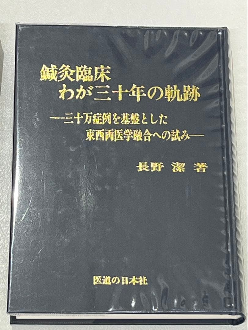 【二冊】鍼灸臨床 ①新治療法の探究 ②わが三十年の軌跡