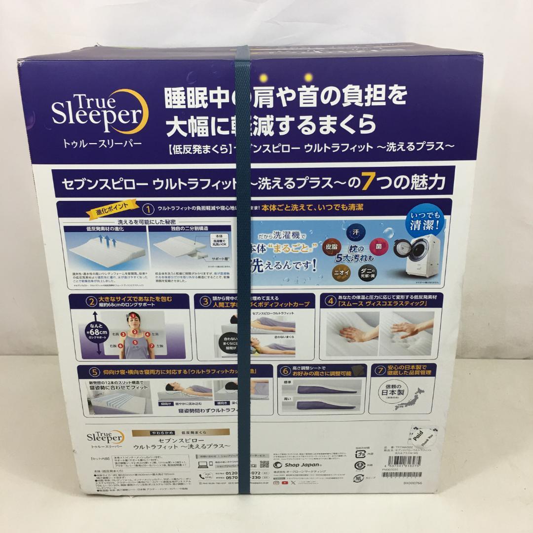 ☆新品未使用 トゥルースリーパー セブンスピロー 洗えるプラス やわらかめダブル
