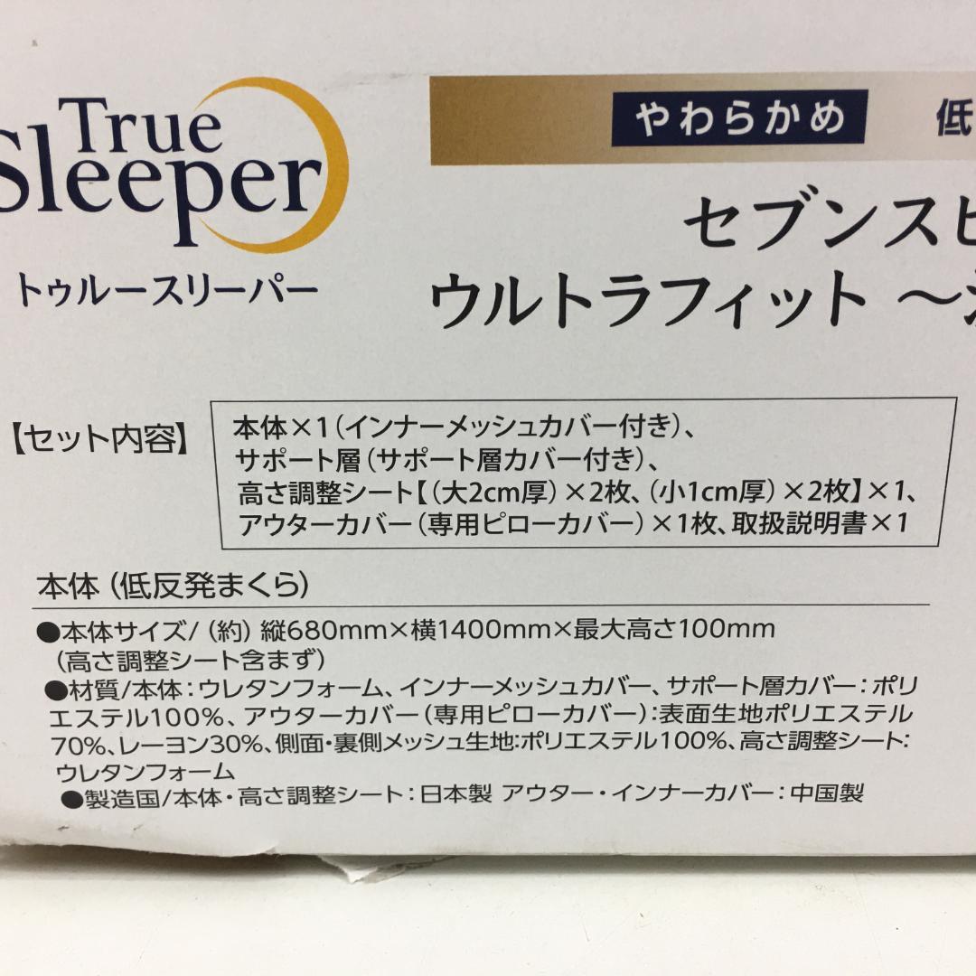 ☆新品未使用 トゥルースリーパー セブンスピロー 洗えるプラス やわらかめダブル