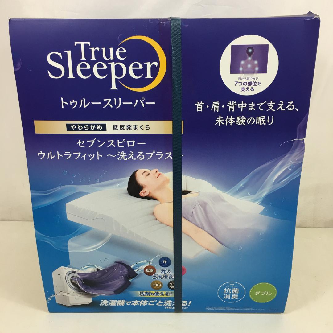 ☆新品未使用 トゥルースリーパー セブンスピロー 洗えるプラス やわらかめダブル