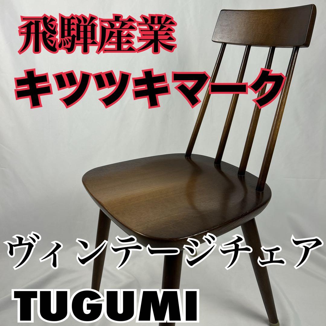 【希少】飛騨産業 ダイニングチェア TUGUMI ヴィンテージ イス 椅子