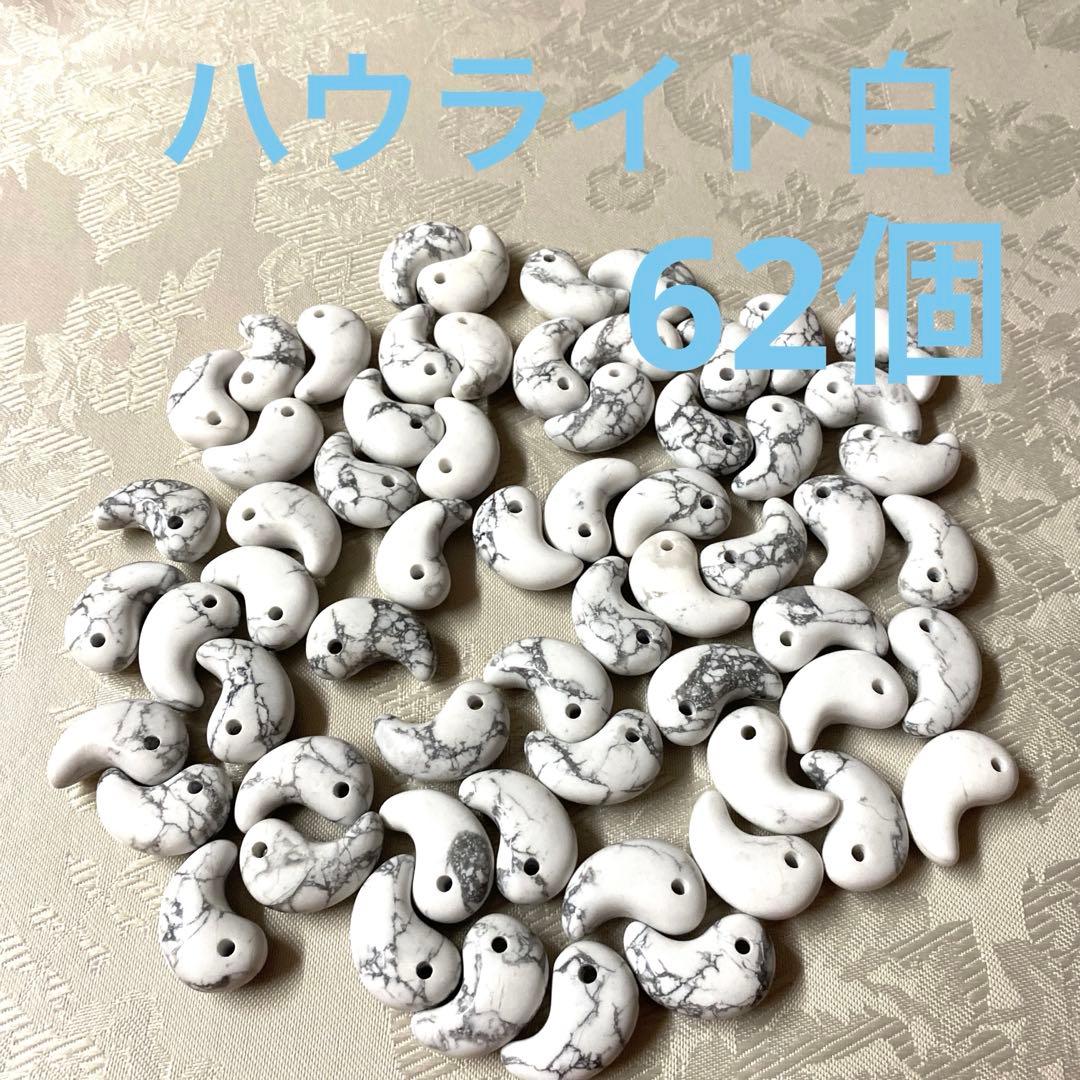 【ハウライト】勾玉 天然石 まとめ売り パワーストーン 62個