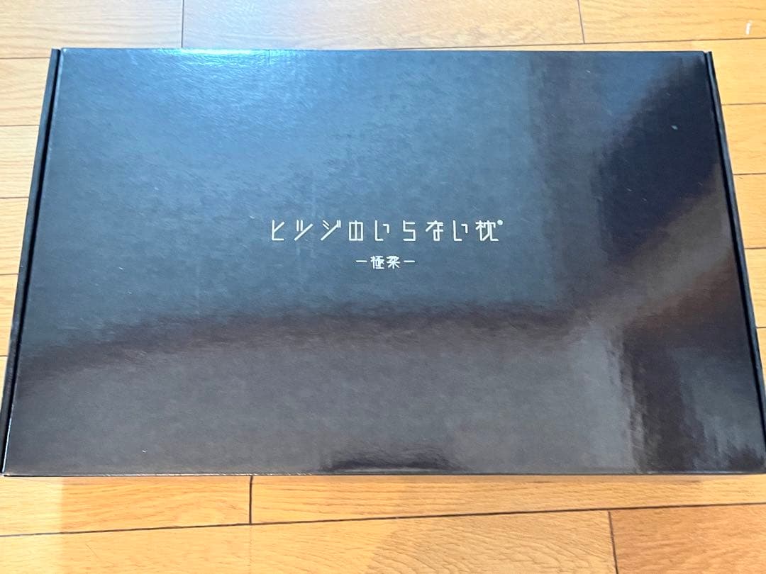 【新品未使用】ヒツジのいらない枕　極柔【最上位モデル】テンセルカバー付き