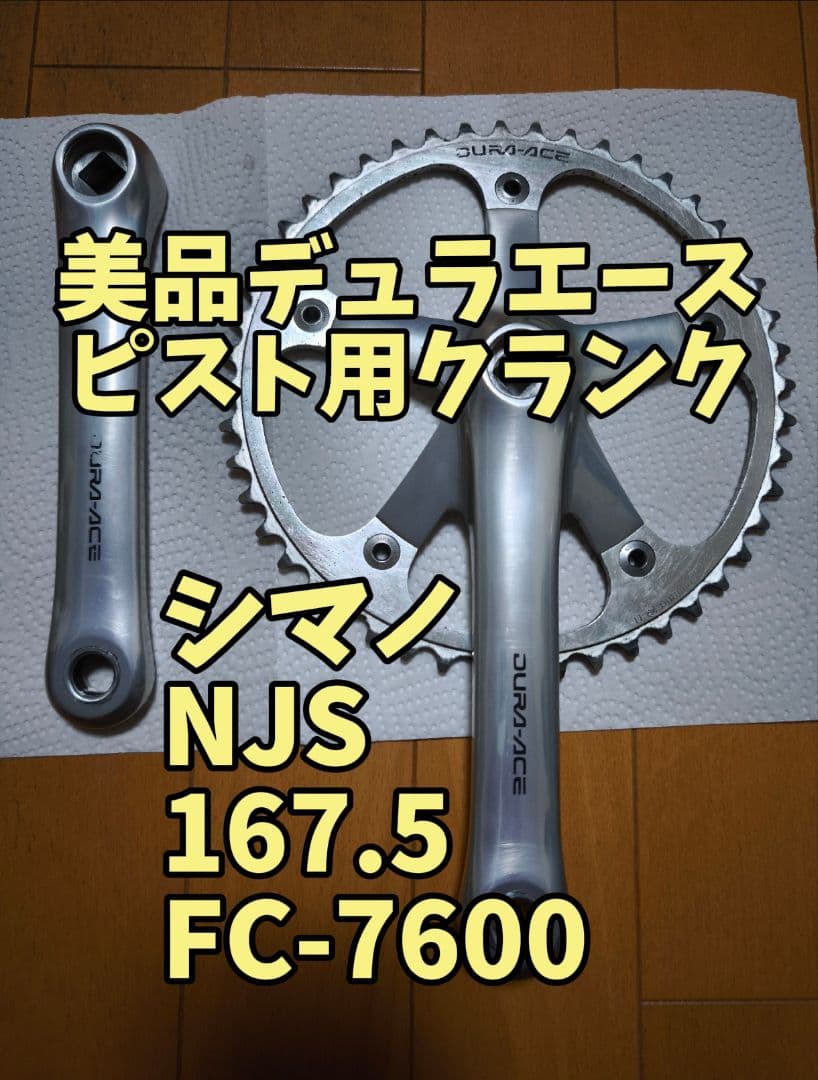 デュラエース 167.5mm FC-7600 DURA-ACE クランク NJS
