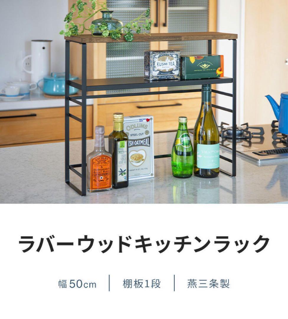 E-44598 ラバーウッド キッチンラック　棚板2段