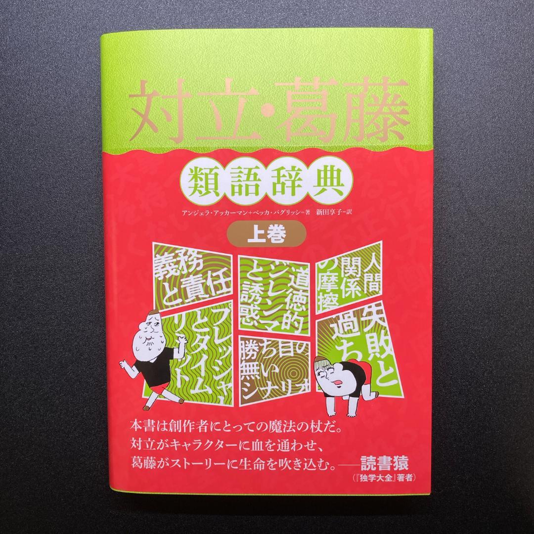 【８冊セット】類語辞典／感情 性格 場面設定 トラウマ 職業設定 対立・葛藤