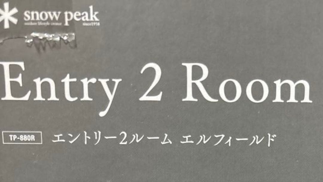 岩*様  Peak スノーピーク TP-880 Entry 2 Room