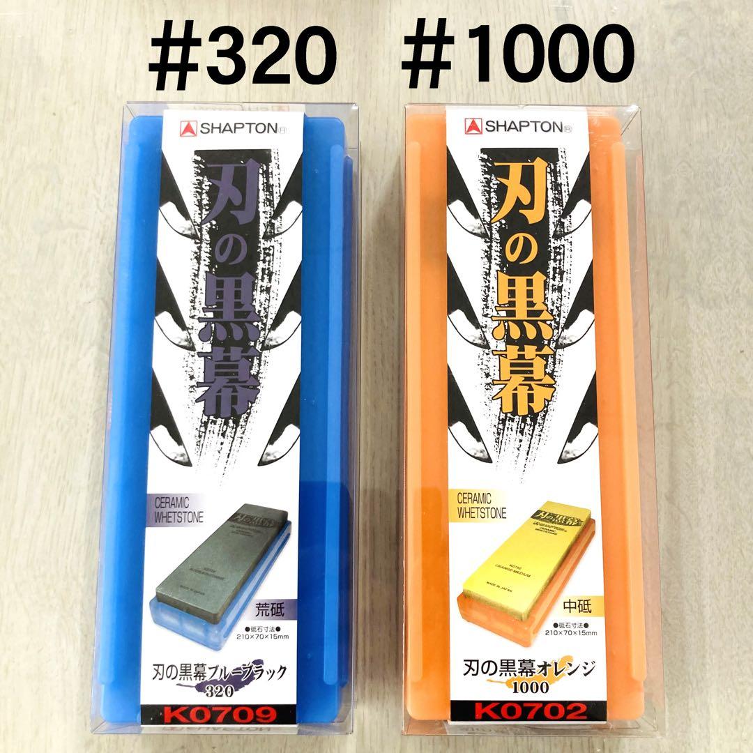 シャプトン 刃の黒幕 セラミック砥石 #320 #1000 ２個セット