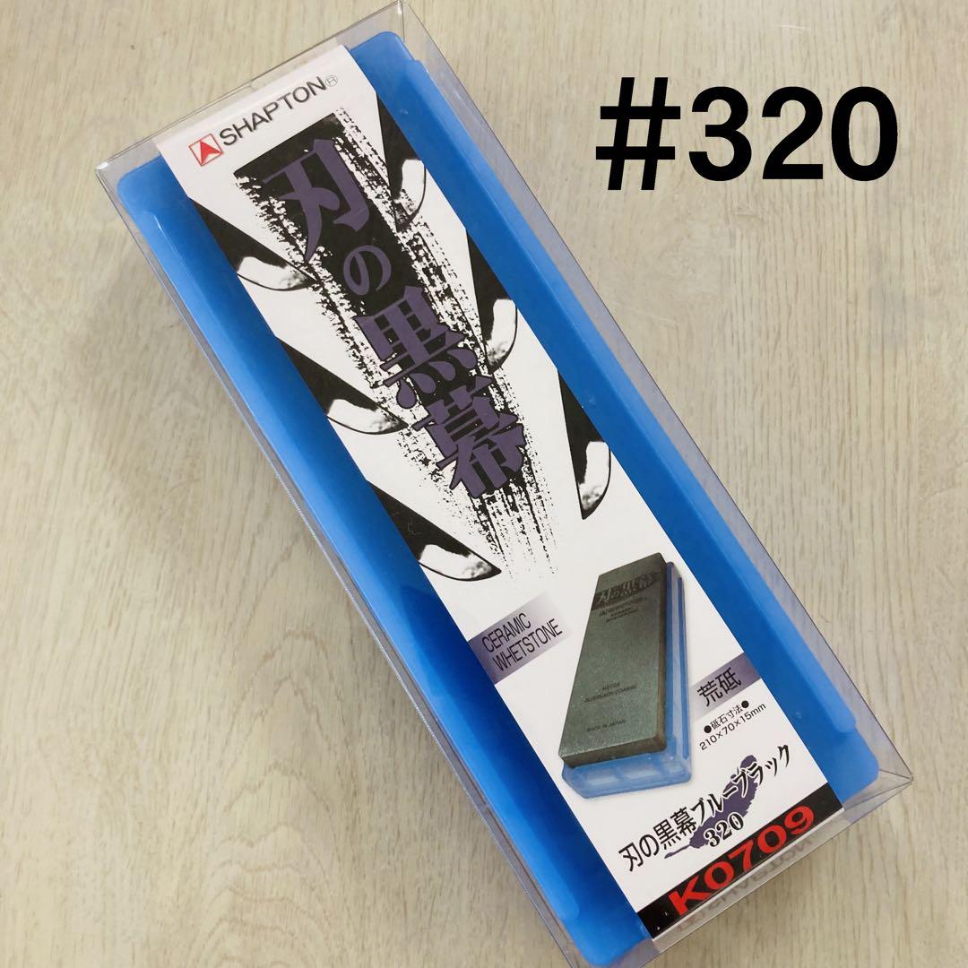 シャプトン 刃の黒幕 セラミック砥石 #320 #1000 ２個セット