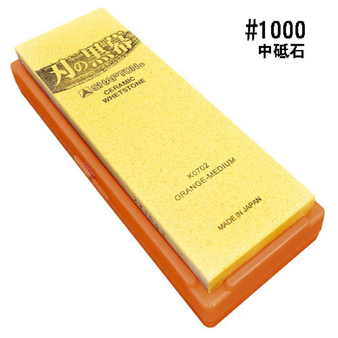 シャプトン 刃の黒幕 セラミック砥石 #320 #1000 ２個セット