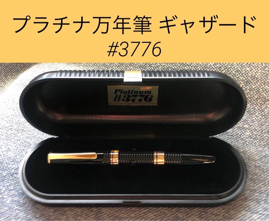 プラチナ 万年筆 ギャザード #3776 14K 細字