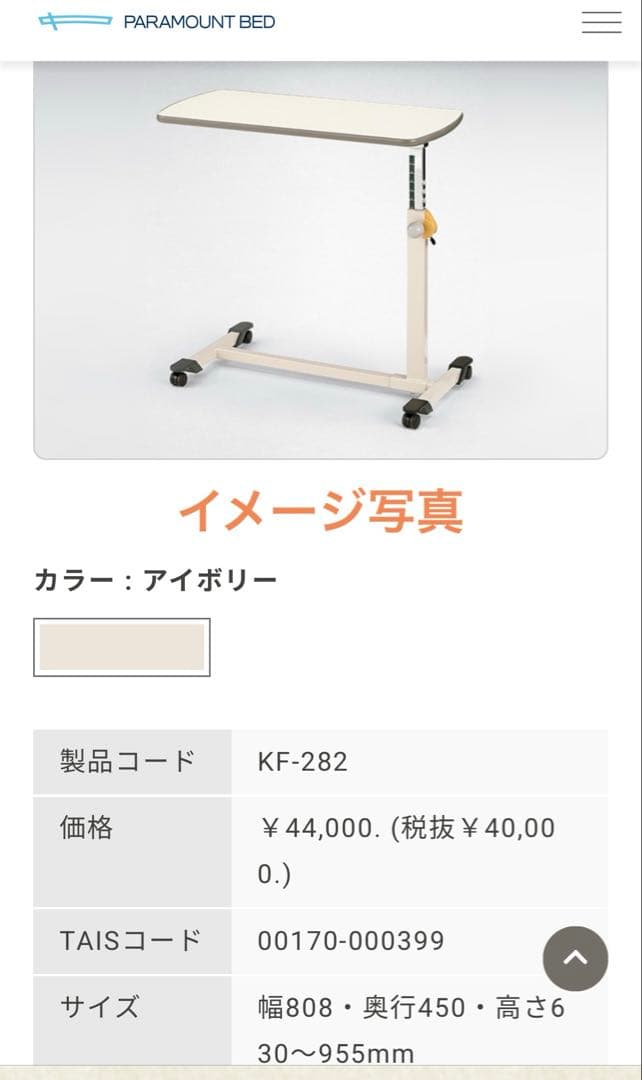 【美品】パラマウントベッド　サイドテーブル　KF-282　ベッドテーブル