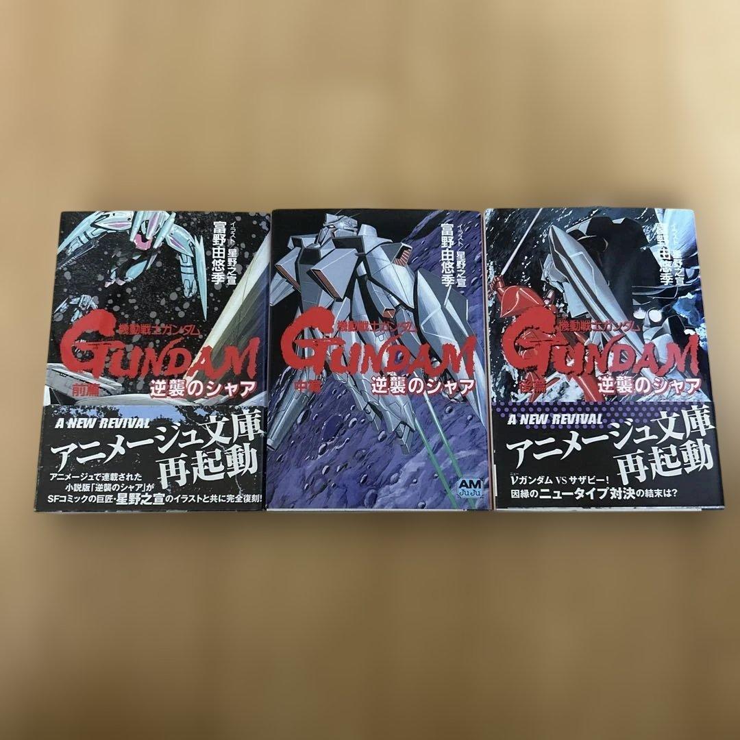 全初版 機動戦士ガンダム 逆襲のシャア 富野由悠季 前編 中編 後編 全3巻