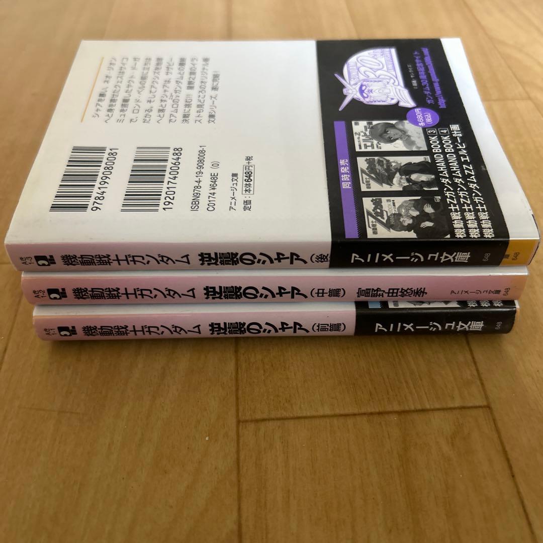 全初版 機動戦士ガンダム 逆襲のシャア 富野由悠季 前編 中編 後編 全3巻