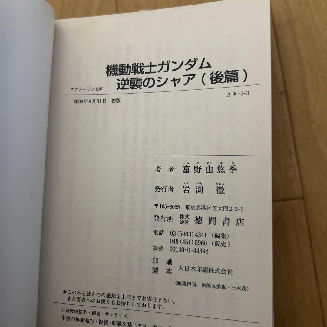 全初版 機動戦士ガンダム 逆襲のシャア 富野由悠季 前編 中編 後編 全3巻