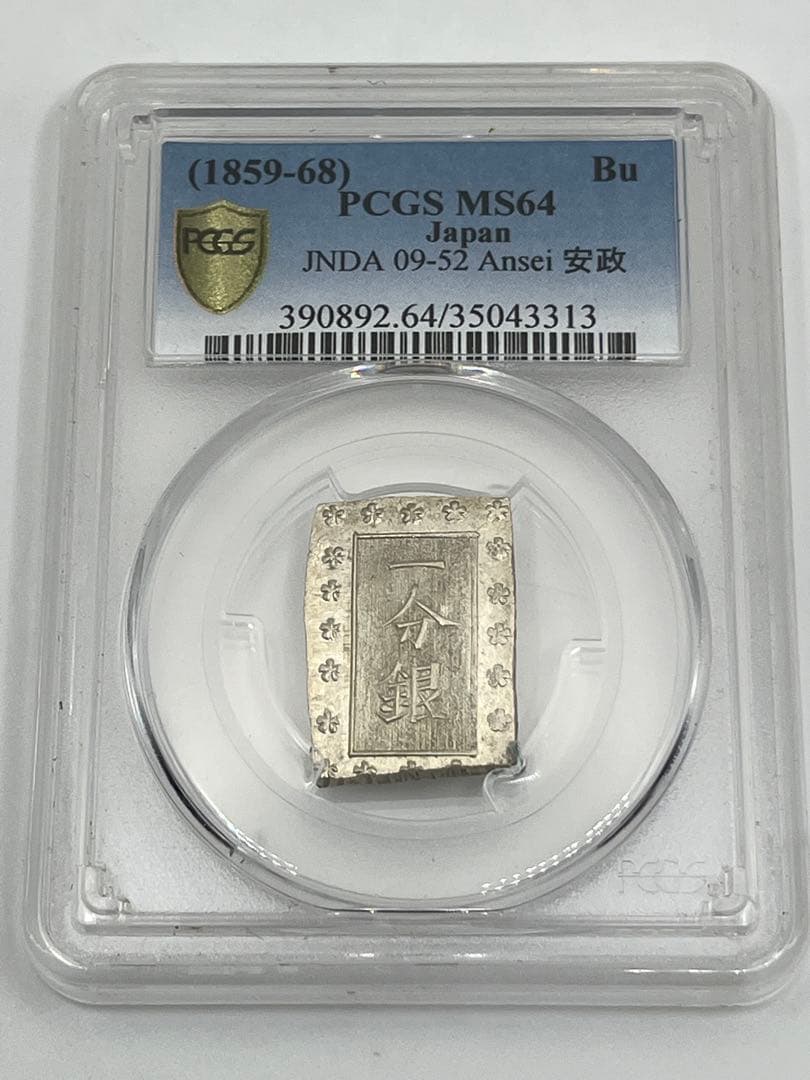 安政一分銀 新一分銀 Fc 銀座常是 古銭 PCGS MS64 未使用 鑑定品