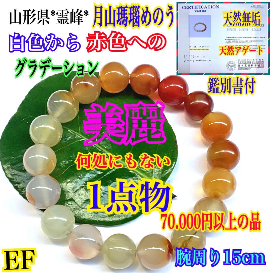 ✳限定1点物‼️ 霊峰*月山瑪瑙ブレスレット　身近な御守り　鑑別書付の本物無垢‼️