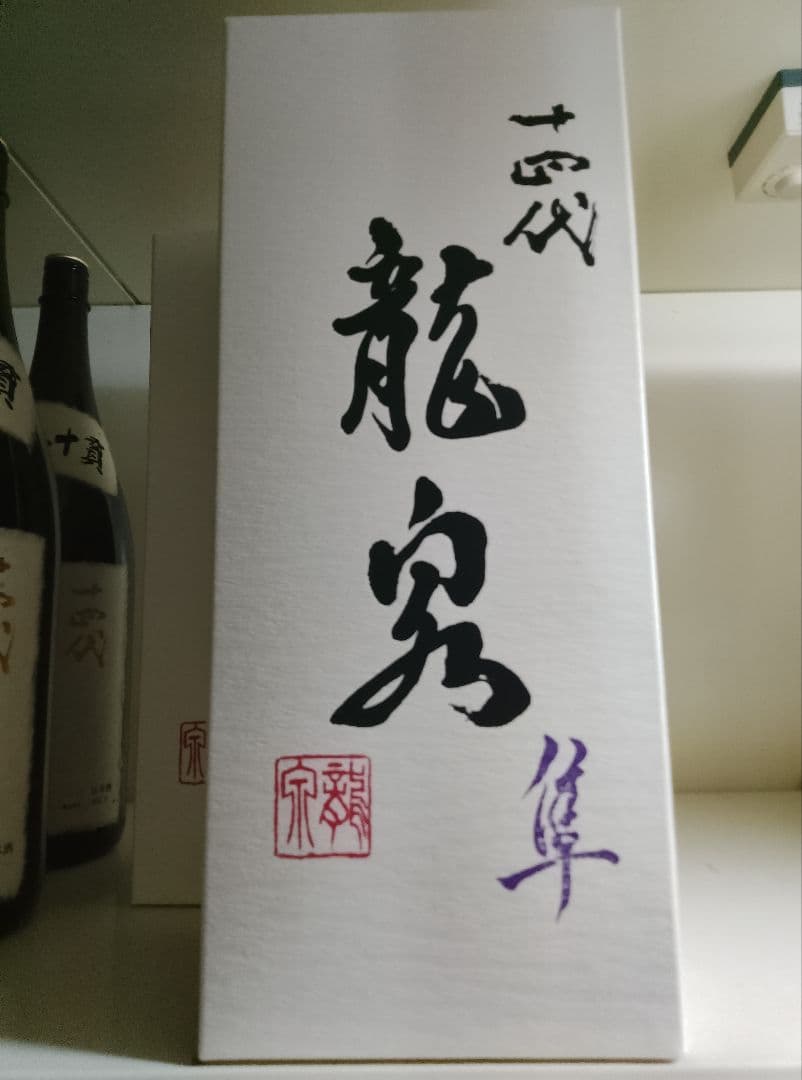 十四代 龍泉 隼 2024年製造 720ml 空瓶