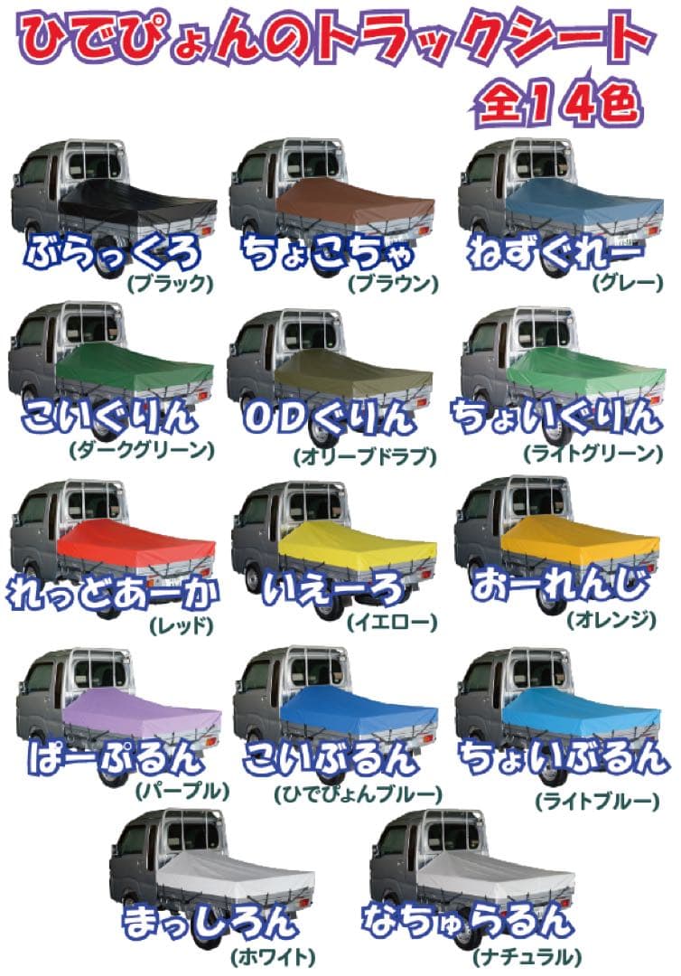国産　新品　平張用軽トラック用トラックシート 14色展開