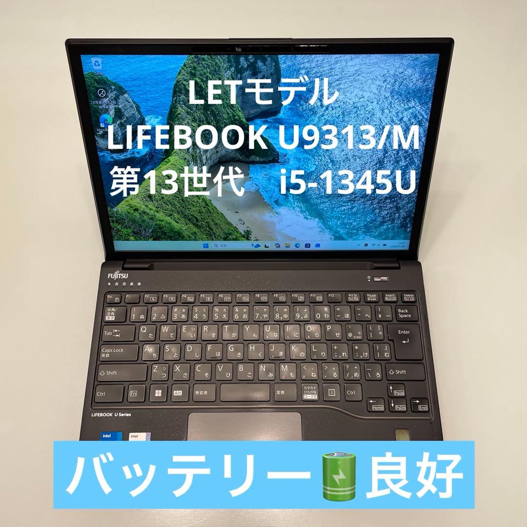 LETモデル 富士通 LIFEBOOK U9313/M i5-1345U