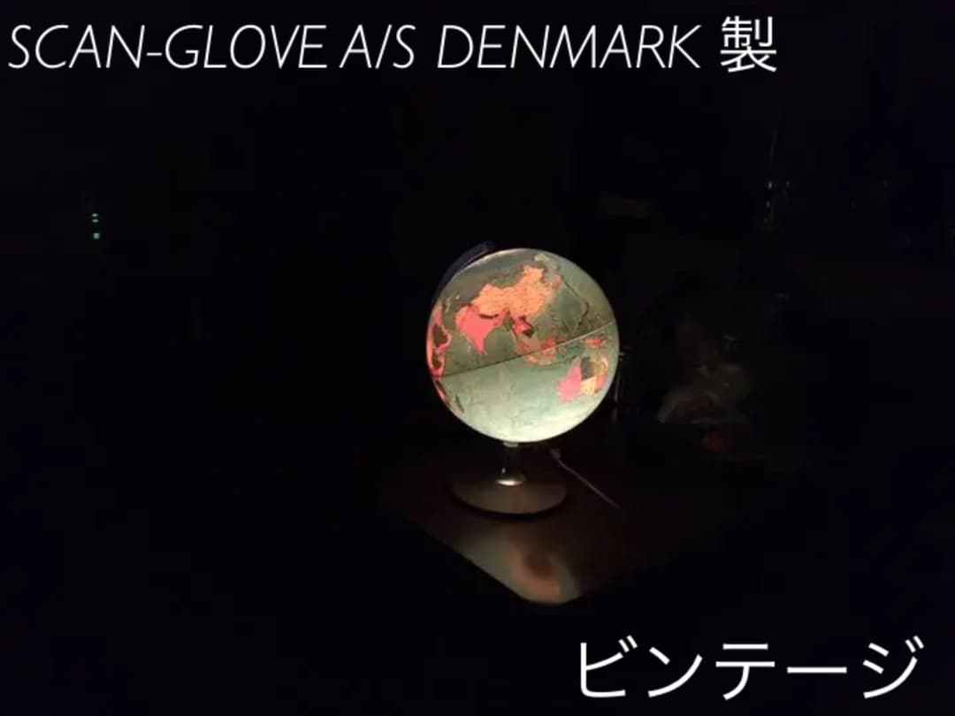 【レア】デンマーク製 ライト式地球儀 スキャングローブ 日本版