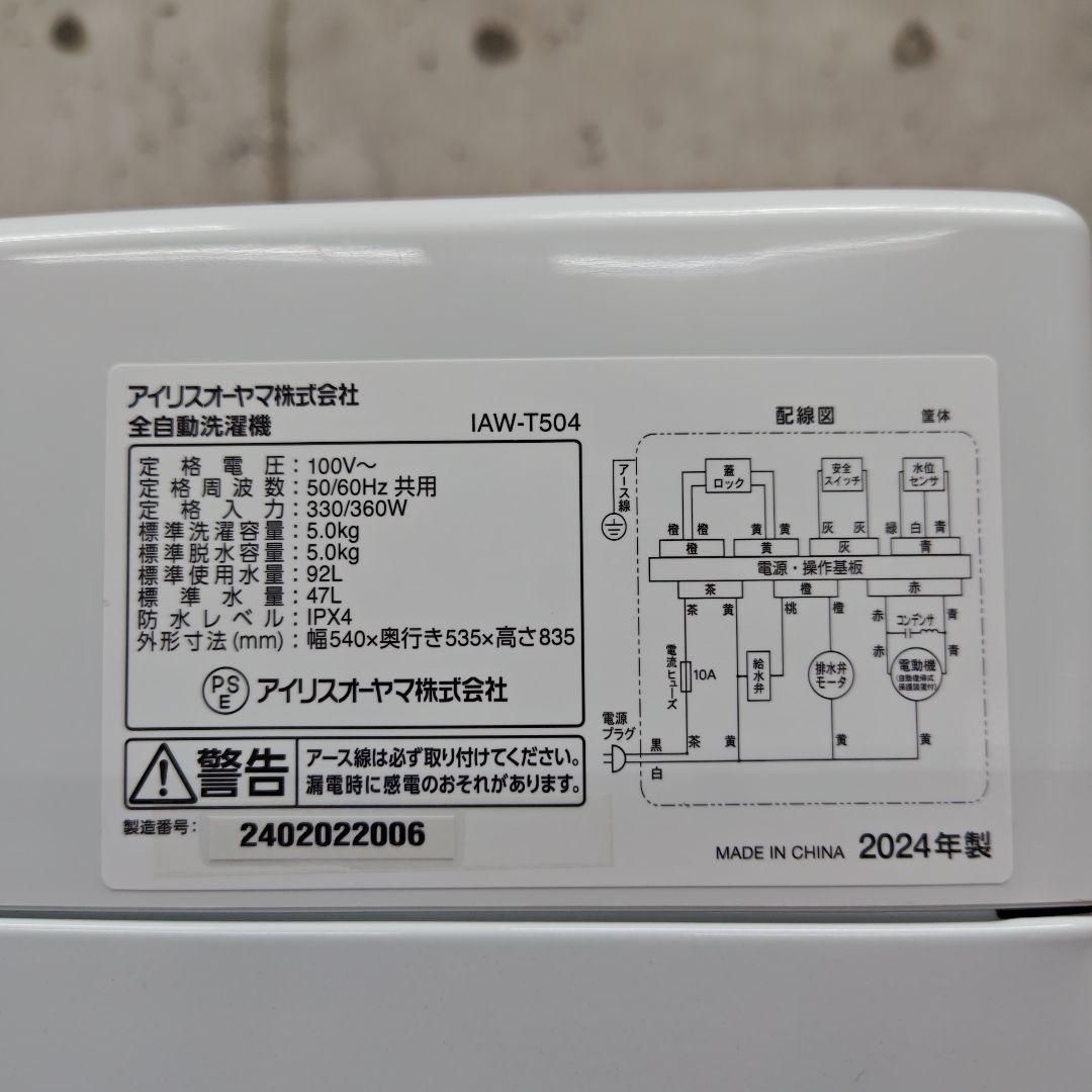 アイリスオーヤマ洗濯機 IAW-T504 分解洗浄済み洗濯機 全自動洗濯機