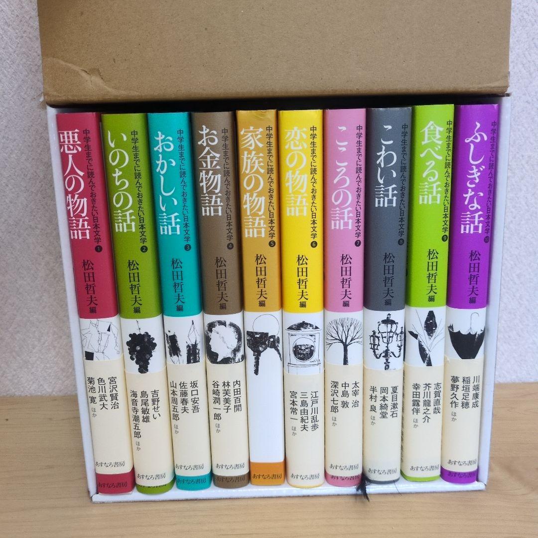 【タイムセール11/5中】中学生までに読んでおきたい日本文学 1-10巻