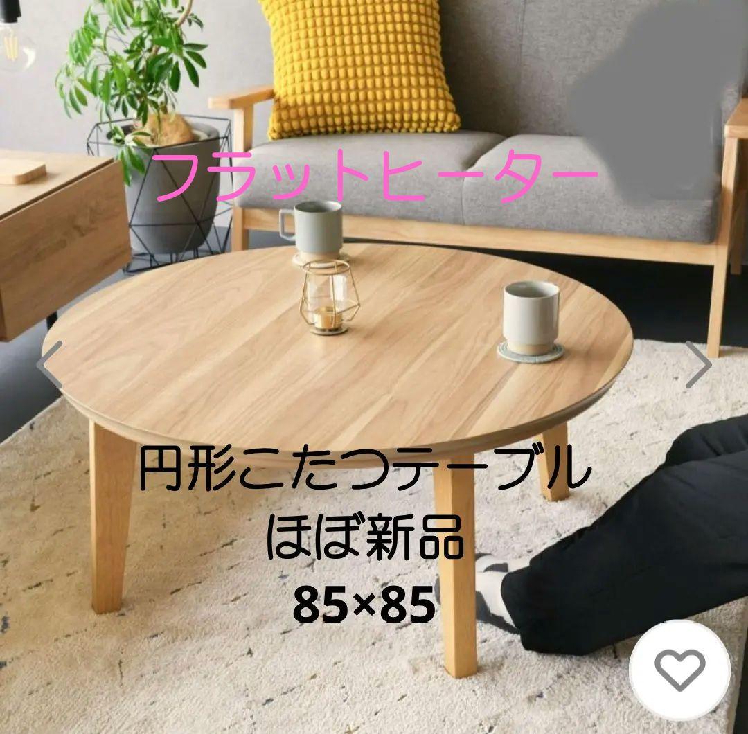 円形こたつテーブル 85×85 フラットヒーター　ほぼ新品