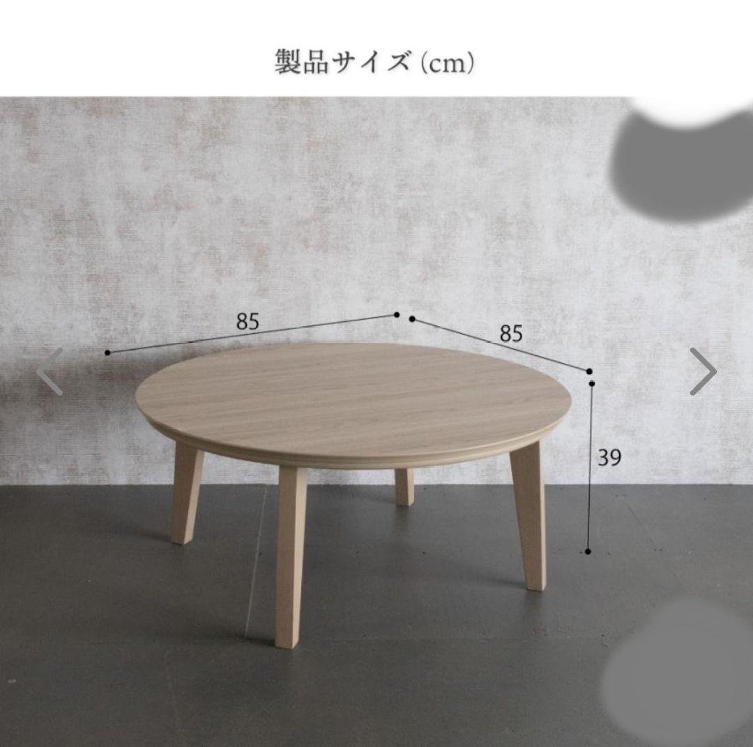 円形こたつテーブル 85×85 フラットヒーター　ほぼ新品