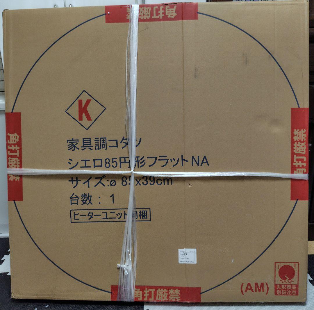 円形こたつテーブル 85×85 フラットヒーター　ほぼ新品