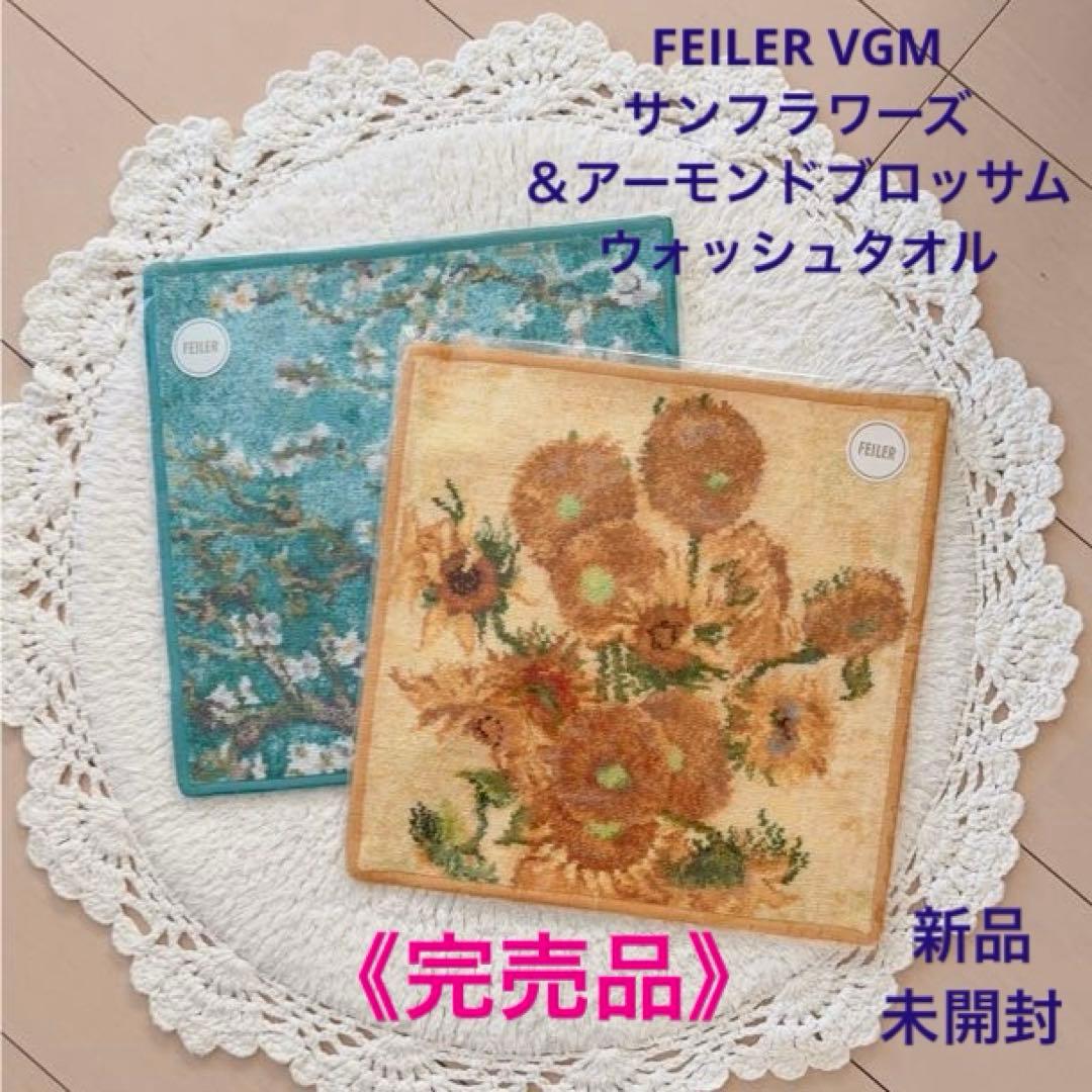 《完売品》FEILER VGM サンフラワーズ＆アーモンドブロッサム 2枚セット