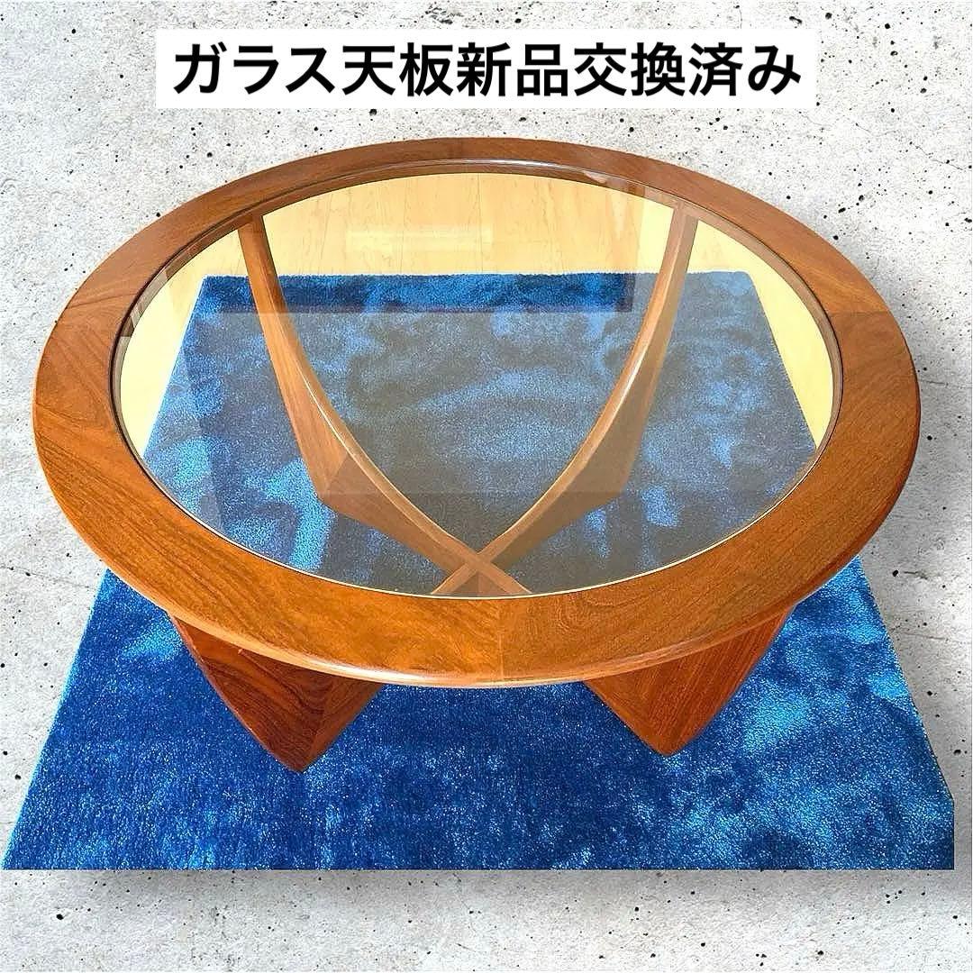 【ガラス天板交換済・タグ付】G-PLAN ジープラン アストロコーヒーテーブル